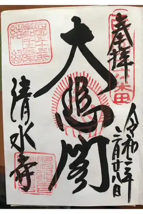 清水寺の御朱印