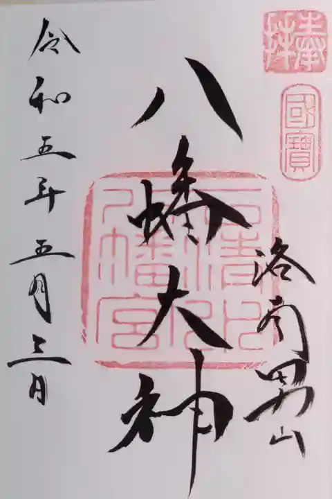 石清水八幡宮(京都府八幡市)300