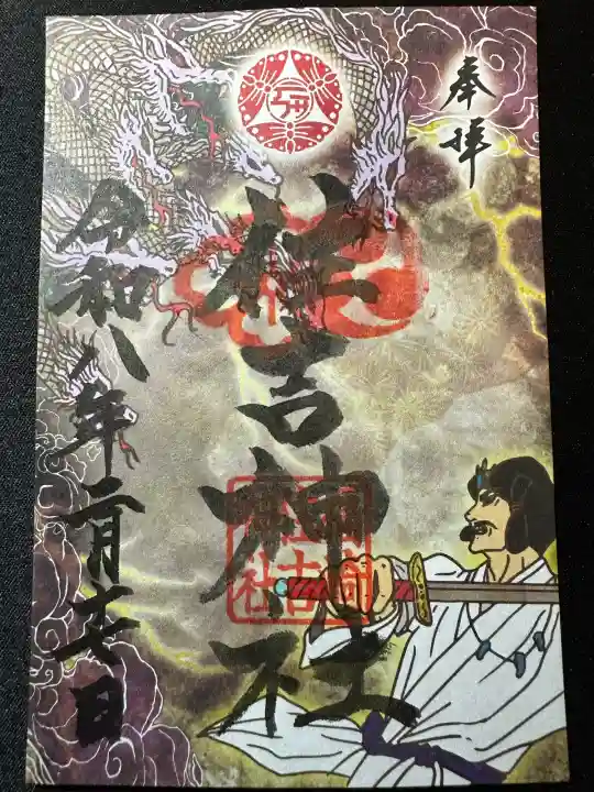 福崎住吉神社の御朱印