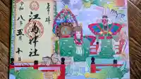 江島神社の御朱印