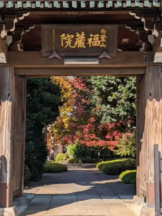 福蔵院(東京都)