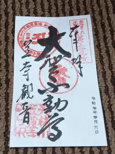 笠覆寺 (笠寺観音)の御朱印