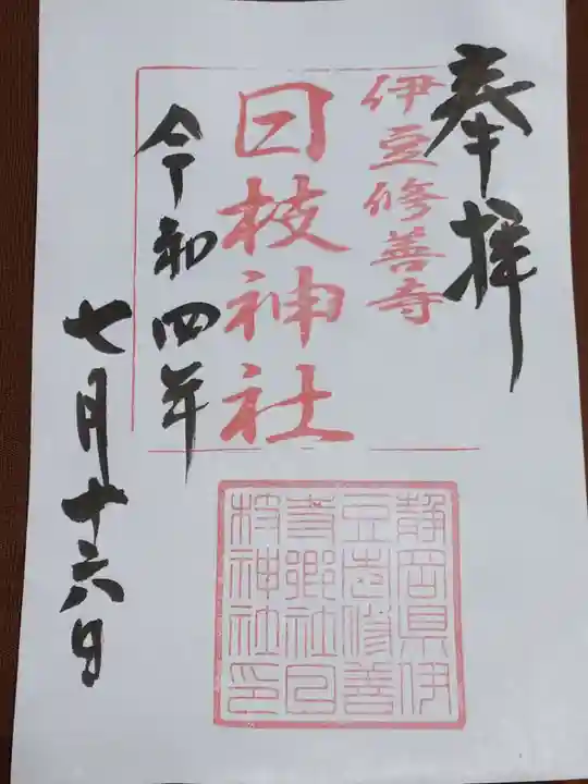 日枝神社の御朱印