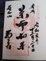 温泉寺の御朱印