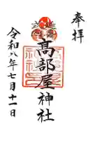 髙部屋神社の御朱印