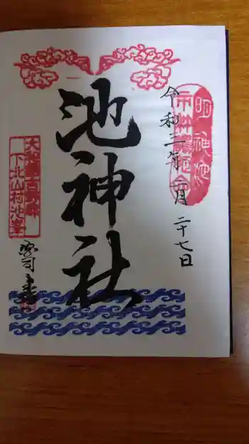池神社の御朱印 2021年02月