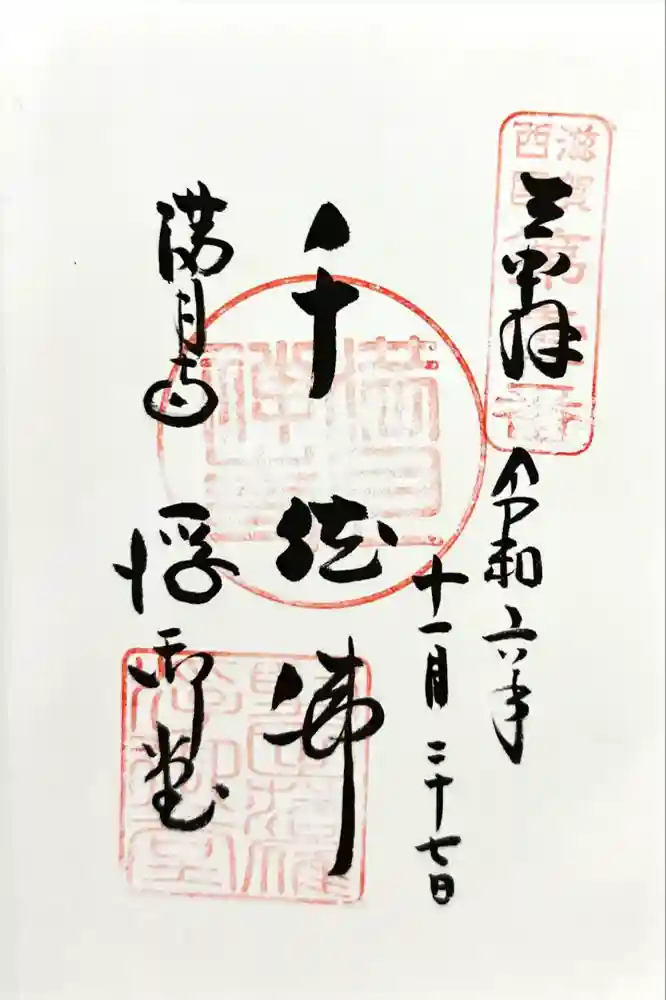 満月寺（浮御堂）の御朱印