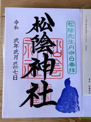 松陰神社の御朱印