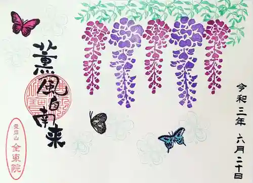 全東院の御朱印