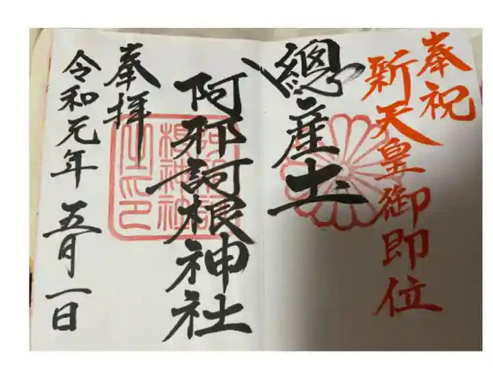 阿邪訶根神社で初めていただいた御朱印です。
素晴らしくて感動した事覚えてます。