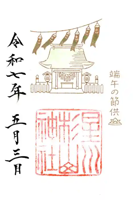 星川杉山神社の御朱印