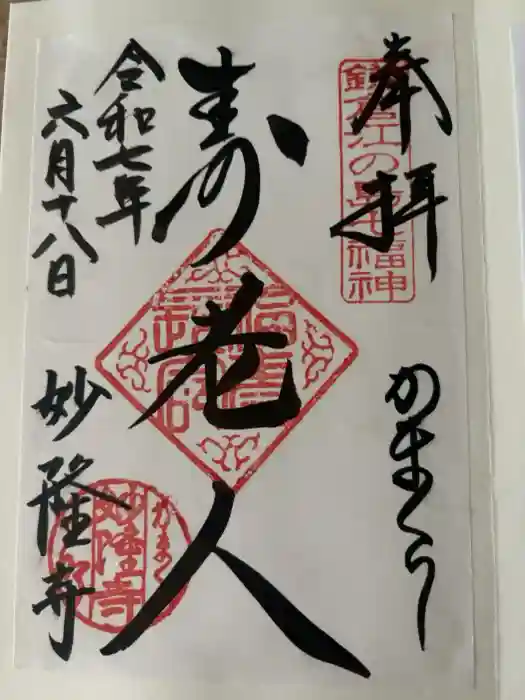 妙隆寺の御朱印