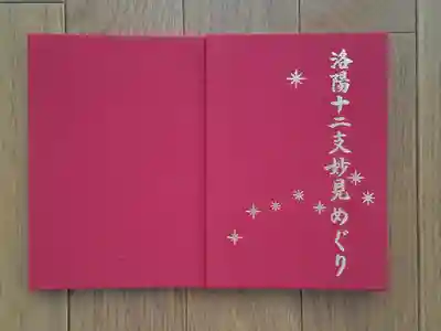 十二支妙見めぐり_帳面_圓成寺