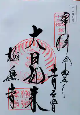 鎌倉13仏　8番の御朱印