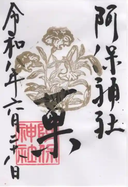 阿保神社の御朱印