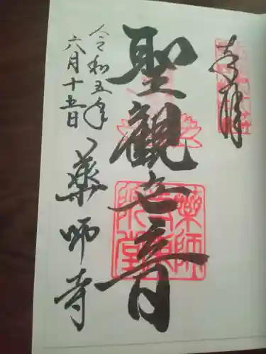 薬師寺の御朱印