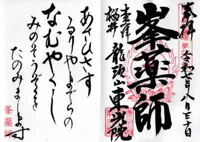 東光院の御朱印