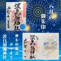 日本唯一香辛料の神 波自加彌神社(石川県)