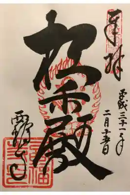 西福寺(開運不動尊)の御朱印