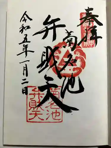 菊名池弁財天の御朱印