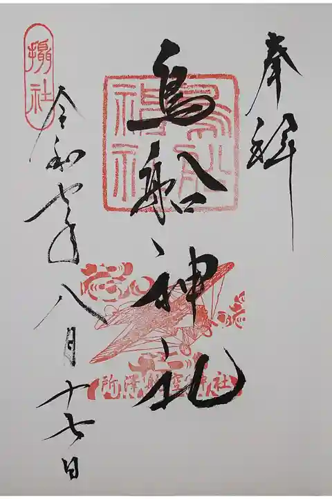 鳥船神社の御朱印