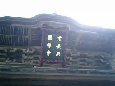 建長寺のその他建物