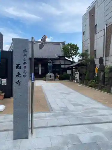 谷中西光寺(東京都)