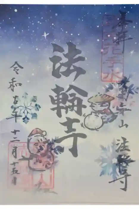 法輪寺の御朱印