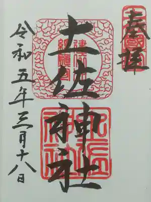 土佐神社の御朱印