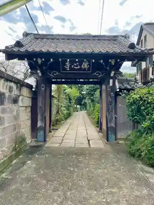 佛心寺(東京都)