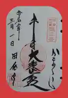 安養院 (田代寺)の御朱印