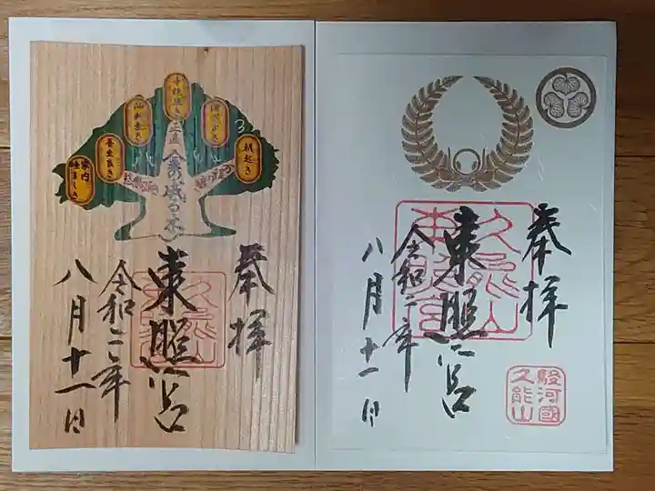 久能山東照宮の御朱印