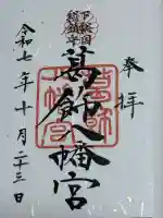 葛飾八幡宮(千葉県)