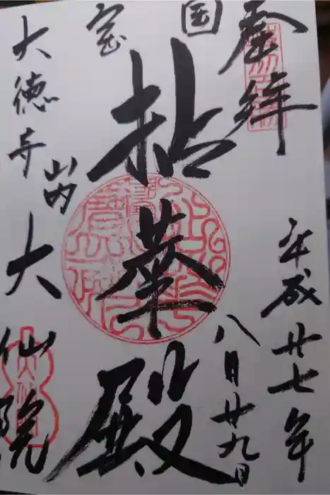 大徳寺の御朱印