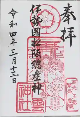 八雲神社の御朱印