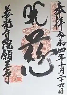 善光寺別院願王寺の御朱印
