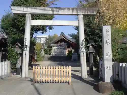 羊神社の鳥居