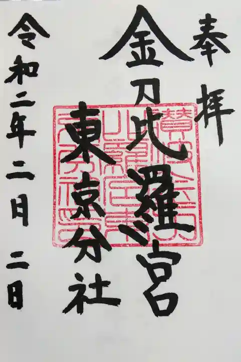 金刀比羅宮東京分社の御朱印