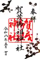 賀茂御祖神社(下鴨神社)の御朱印