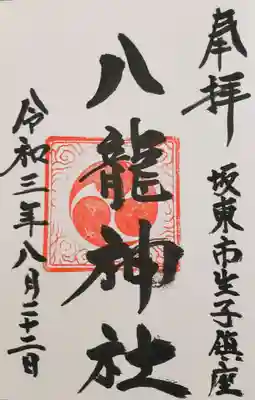 八龍神社の御朱印