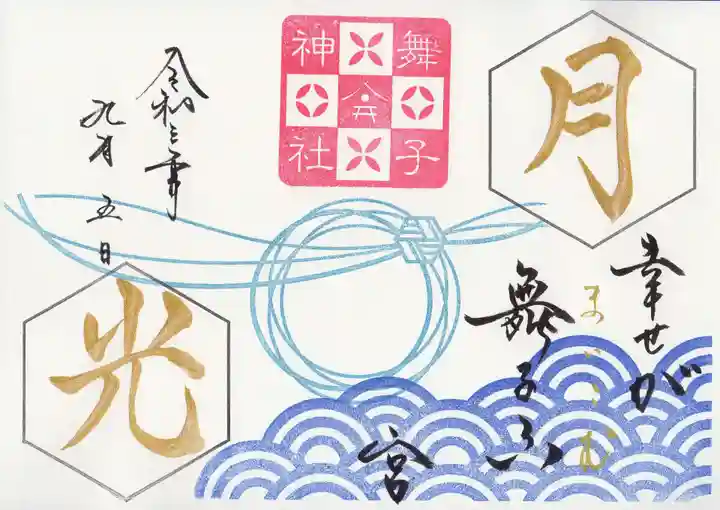 舞子六神社/まいこむの宮の御朱印