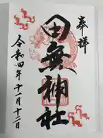 田無神社の御朱印