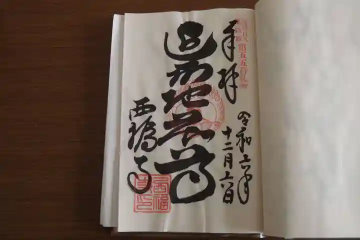 西福寺(開運不動尊)の御朱印