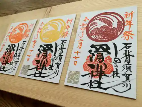 滑川神社 - 仕事と子どもの守り神の御朱印