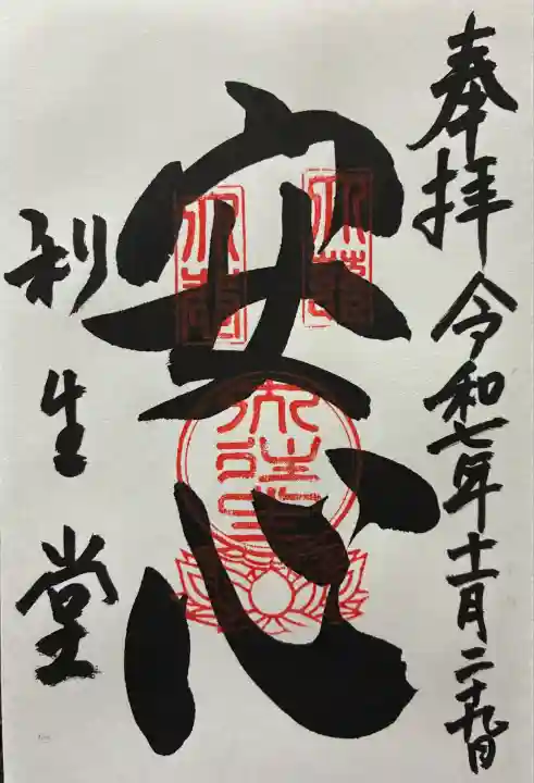 令和七年 御朱印(直書き)を頂きました🙏