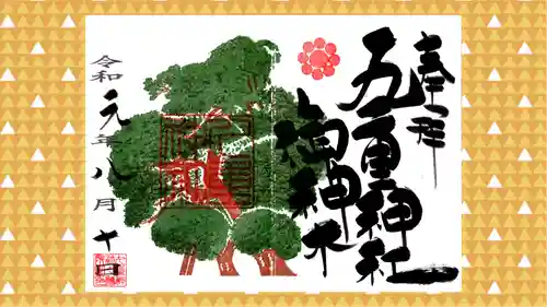 九重神社の御朱印