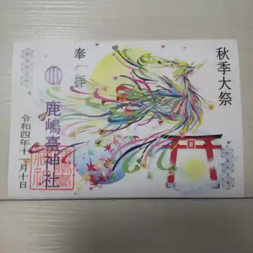 鹿島台神社の御朱印