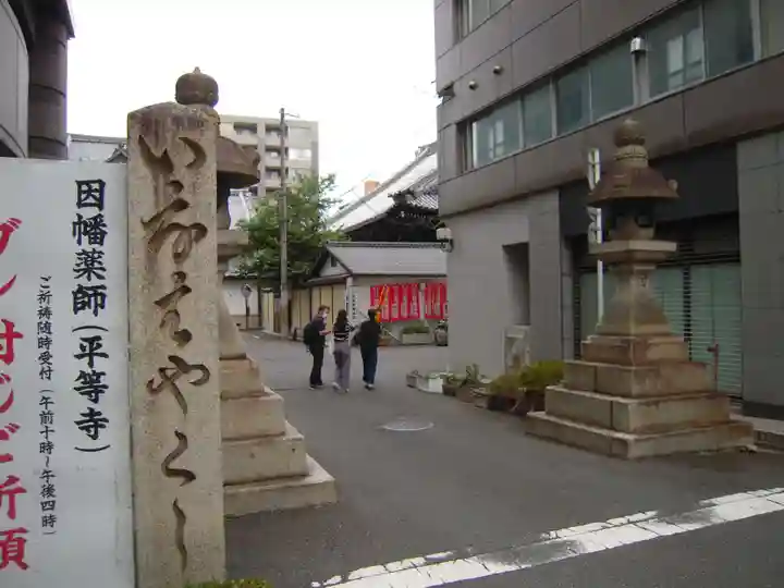 平等寺(因幡堂)のその他建物