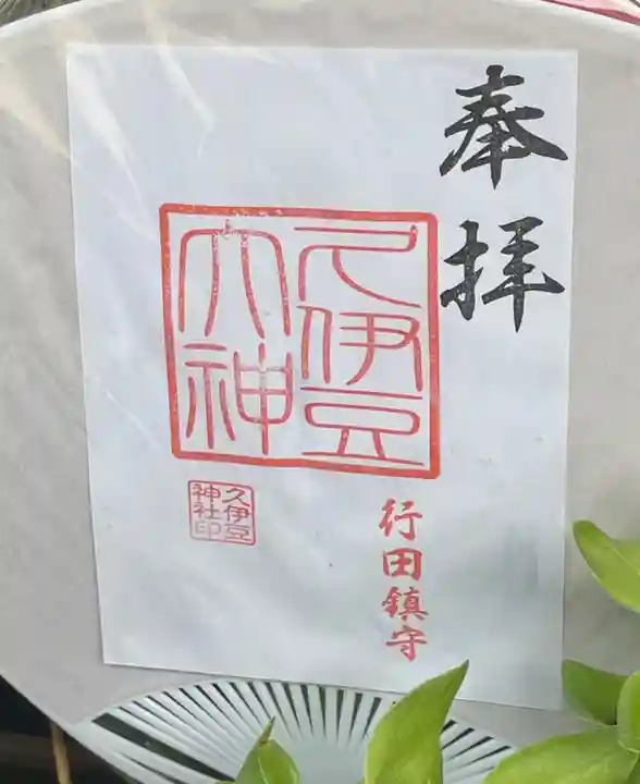 久伊豆神社の御朱印