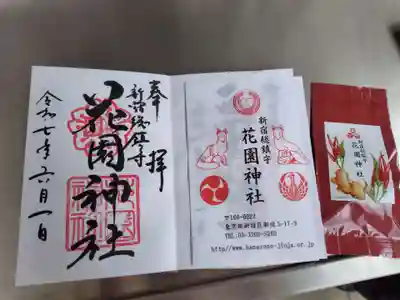 花園神社の御朱印